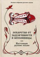 Полное собрание русских сказок. Том 5: Лекарство от задумчивости и бессонницы, или Настоящие русские сказки