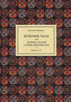 Вечерние часы, или древние сказки славян древлянских. В 2-х книгах. Книга 1: Части 1, 2