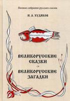 Полное собрание русских сказок. Том 6: Великорусские сказки. Великорусские загадки