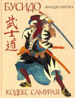 Бусидо. Кодекс самурая