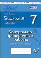 Биология. Животные. 7 класс. Контрольно-проверочные работы по учебнику И.Н. Пономаревой. ФГОС