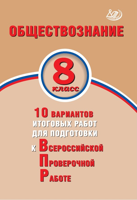 Обществознание. 8 класс. 10 вариантов итоговых работ для подготовки к Всероссийской проверочной работе