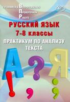 Русский язык. 7-8 класс. Практикум по анализу текста. Готовимся к Всероссийской проверочной работе