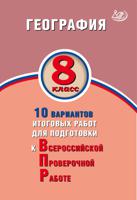 География. 8 класс. 10 вариантов итоговых работ для подготовки к Всероссийской Проверочной Работе
