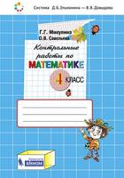 Контрольные работы по математике. 4 класс