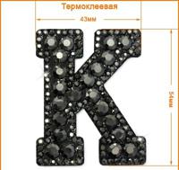 Термоаппликация "K", цвет: гематит страз, 43x54 мм, арт. ГУ3430-K