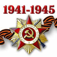 Наклейка "1941-1945. Отечественная война "
