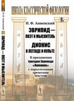 Эврипид — поэт и мыслитель. Дионис в легенде и культе. В приложении трагедия Эврипида "Вакханки"