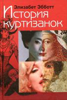 История куртизанок