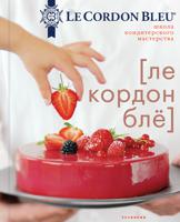 Школа кондитерского мастерства [Le Cordon Bleu]