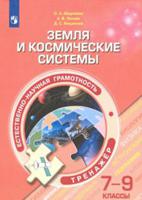 Естественно-научная грамотность. Земля и космические системы. 7-9 классы. Тренажер