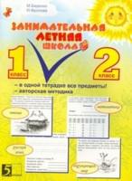 Занимательная летняя школа. 1-2 класс