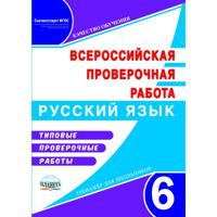 Всероссийская проверочная работа. Русский язык. 6 класс. Типовые проверочные работы