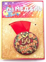 Медаль "Золотая свадьба 50 лет"