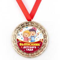 Медаль металлическая. Выпускник детского сада