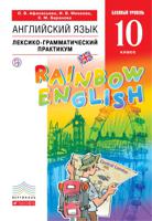 Английский язык. "Rainbow English" 10 класс. Лексико-грамматический практикум. Вертикаль. ФГОС