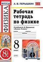 Рабочая тетрадь по физике. 8 класс. К учебнику А.В. Перышкина