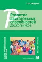 Развитие двигательных способностей дошкольников. Учебное пособие