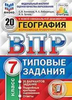 География. 7 класс. Всероссийская проверочная работа. 20 вариантов заданий. Подробные критерии оценивания