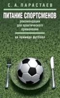 Питание спортсменов: рекомендации для практического применения (на примере футбола)