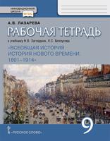 Рабочая тетрадь к учебнику Н.В. Загладина, Л.С. Белоусова "Всеобщая история. История Нового времени. 1801-1914". 9 класс