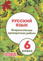 Мальцева. Русский язык. 6 кл. Всероссийская проверочная работа. (+ приложение) (ФГОС)