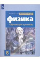 Физика. 8 класс. Обучающий тренажер