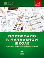 Портфолио в начальной школе. Организация индивидуализированного обучения. 1–4 классы