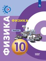 Физика. Задачник. 10 класс. Базовый уровень