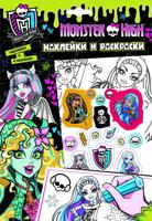 Monster High. Наклейки и раскраски
