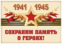 Наклейка "Сохраним память о героях! 1941-1945"