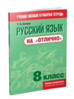 Русский язык на "отлично". 8 класс