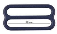 Пряжка регулятор для бюстгальтера, 20 мм, цвет: 061 темно-синий, 50 штук, арт. ARTA.F.2829 (количество товаров в комплекте: 50)