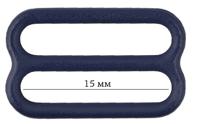Пряжка регулятор для бюстгальтера, 15 мм, цвет: 061 темно-синий, 50 штук, арт. ARTA.F.2828 (количество товаров в комплекте: 50)