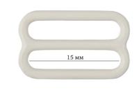 Пряжка регулятор для бюстгальтера, 15 мм, цвет: 004 сумрачно-белый, 50 штук, арт. ARTA.F.2828 (количество товаров в комплекте: 50)