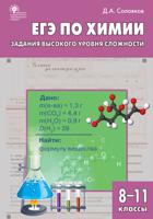 ЕГЭ по химии. Задания высокого уровня сложности. 8-11 классы. Практикум