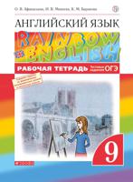 Английский язык. "Rainbow English". 9 класс. Рабочая тетрадь. С тестовыми заданиями ЕГЭ. Вертикаль. ФГОС