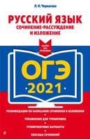 ОГЭ-2021. Русский язык. Сочинение-рассуждение и изложение