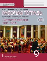 История России. 9 класс. Рабочая тетрадь к учебнику К А. Соловьёва, А.П. Шевырёва &#171;История России. 1801–1914&#187;