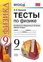 Тесты по физике. 9 класс. К учебнику Перышкина А.В., Гутник Е.М. "Физика. 9 класс"