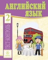Английский язык. 2 класс. Тест-контроль