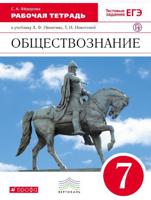 Обществознание. 7 класс. Рабочая тетрадь. Вертикаль. ФГОС