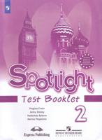 Spotlight. Английский в фокусе. Контрольные задания. 2 класс. ФГОС