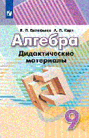 Алгебра. 9 класс. Дидактические материалы (новая обложка)