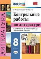 УМК. КОНТРОЛЬНЫЕ РАБОТЫ. ЛИТЕРАТУРА. 8 КЛАСС. КОРОВИНА. ФГОС (к новому учебнику)