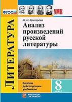 Анализ произведений русской литературы. 8 класс. Ко всем действующим учебникам