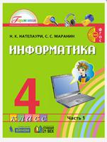 Информатика. 4 класс. Учебник. В 2-х частях (количество томов: 2)