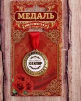 Медаль "Золотой юбиляр", 35 мм