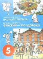 Финский - это здорово! Финский язык. Учебное пособие. 5 класс