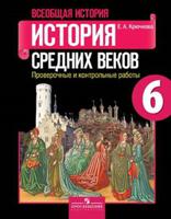 Всеобщая история. История Средних веков. 6 класс. Проверочные и контрольные работы (новая обложка)